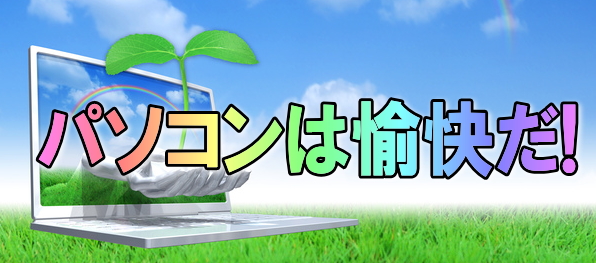 パソコンは愉快だ!